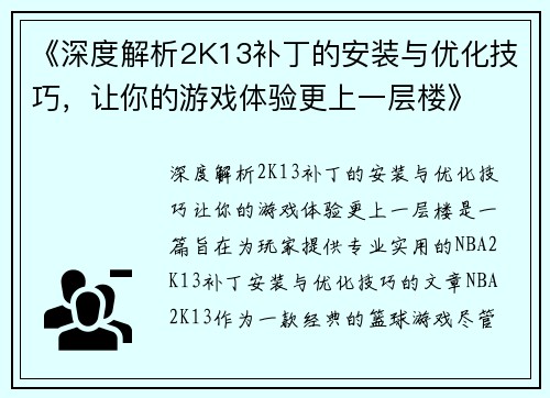 《深度解析2K13补丁的安装与优化技巧，让你的游戏体验更上一层楼》