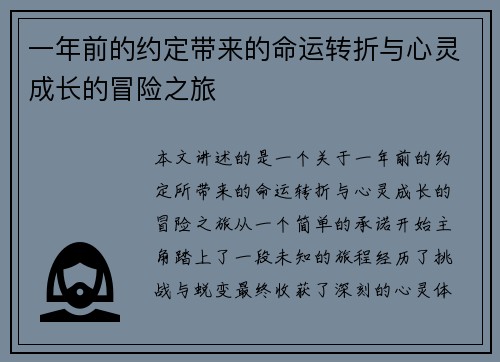 一年前的约定带来的命运转折与心灵成长的冒险之旅