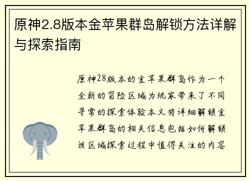 原神2.8版本金苹果群岛解锁方法详解与探索指南