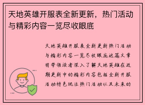 天地英雄开服表全新更新，热门活动与精彩内容一览尽收眼底