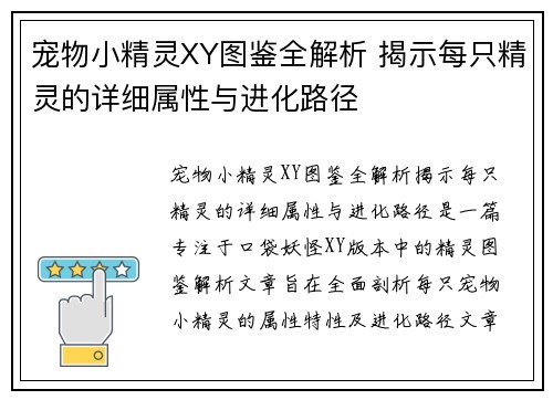 宠物小精灵XY图鉴全解析 揭示每只精灵的详细属性与进化路径