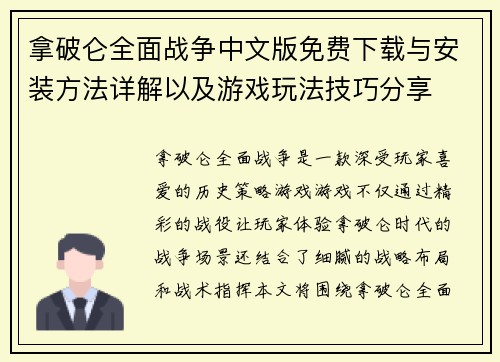 拿破仑全面战争中文版免费下载与安装方法详解以及游戏玩法技巧分享