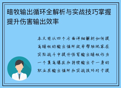 暗牧输出循环全解析与实战技巧掌握提升伤害输出效率