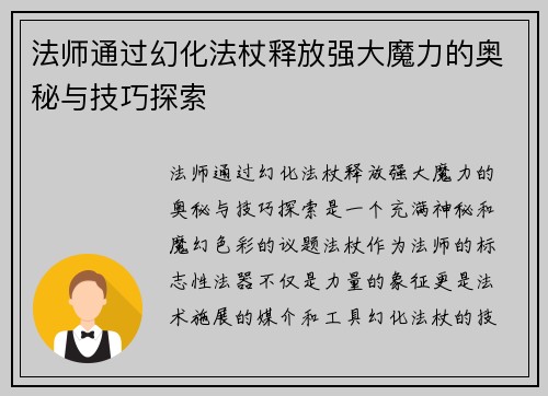法师通过幻化法杖释放强大魔力的奥秘与技巧探索