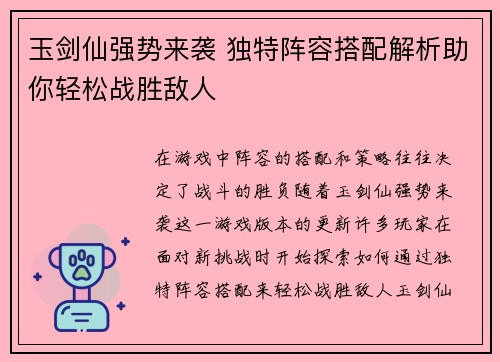 玉剑仙强势来袭 独特阵容搭配解析助你轻松战胜敌人