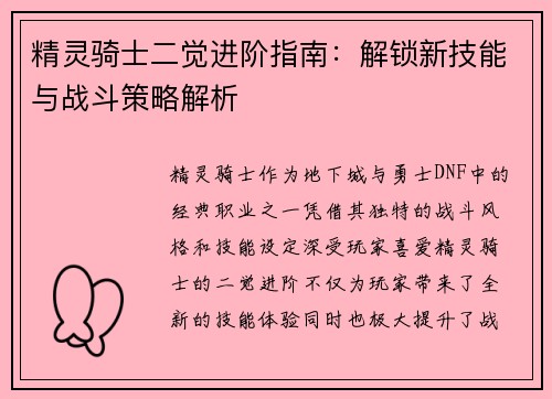 精灵骑士二觉进阶指南：解锁新技能与战斗策略解析