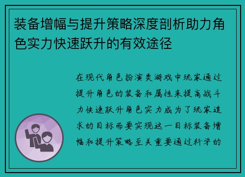 装备增幅与提升策略深度剖析助力角色实力快速跃升的有效途径
