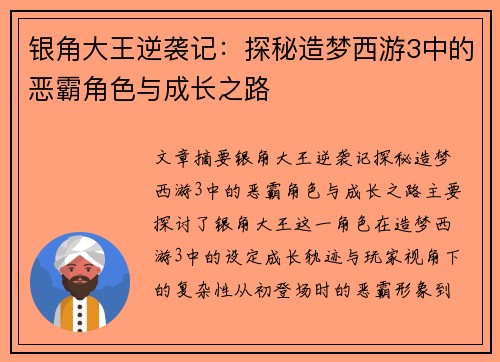银角大王逆袭记：探秘造梦西游3中的恶霸角色与成长之路