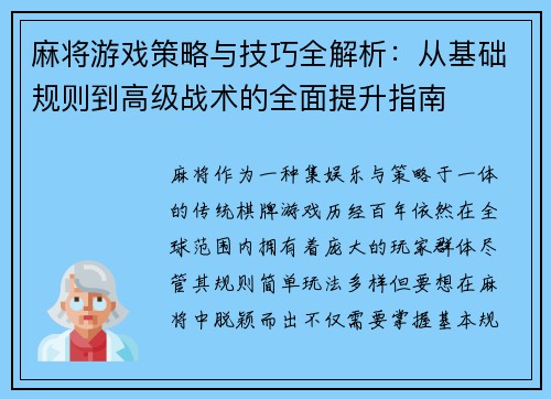 麻将游戏策略与技巧全解析：从基础规则到高级战术的全面提升指南