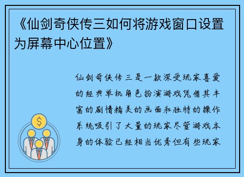 《仙剑奇侠传三如何将游戏窗口设置为屏幕中心位置》