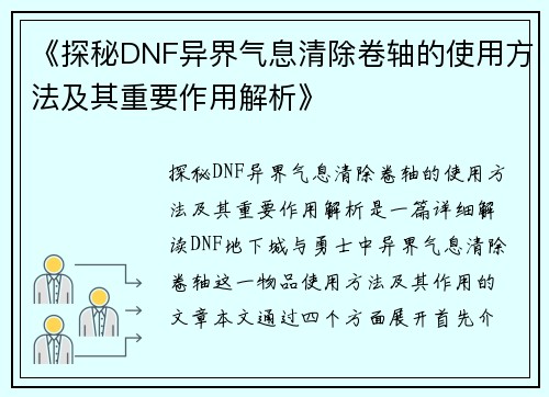 《探秘DNF异界气息清除卷轴的使用方法及其重要作用解析》