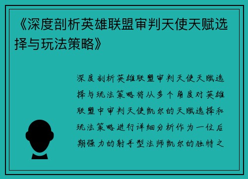 《深度剖析英雄联盟审判天使天赋选择与玩法策略》