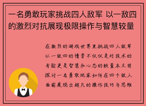 一名勇敢玩家挑战四人敌军 以一敌四的激烈对抗展现极限操作与智慧较量