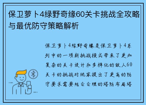 保卫萝卜4绿野奇缘60关卡挑战全攻略与最优防守策略解析