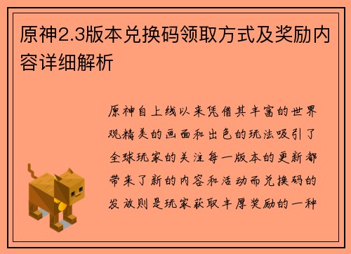 原神2.3版本兑换码领取方式及奖励内容详细解析