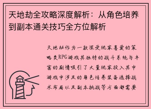 天地劫全攻略深度解析：从角色培养到副本通关技巧全方位解析