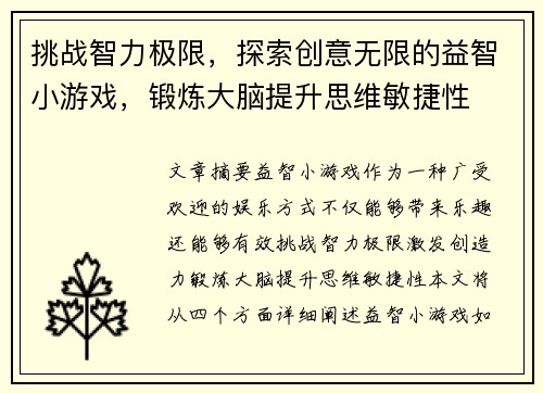 挑战智力极限，探索创意无限的益智小游戏，锻炼大脑提升思维敏捷性