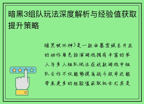 暗黑3组队玩法深度解析与经验值获取提升策略
