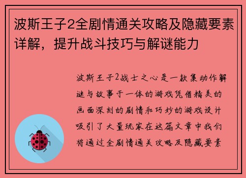 波斯王子2全剧情通关攻略及隐藏要素详解，提升战斗技巧与解谜能力
