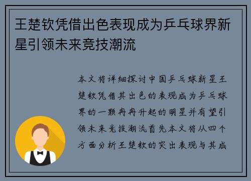 王楚钦凭借出色表现成为乒乓球界新星引领未来竞技潮流
