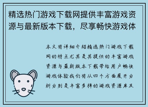 精选热门游戏下载网提供丰富游戏资源与最新版本下载，尽享畅快游戏体验