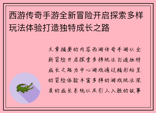 西游传奇手游全新冒险开启探索多样玩法体验打造独特成长之路
