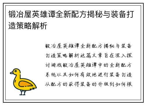 锻冶屋英雄谭全新配方揭秘与装备打造策略解析