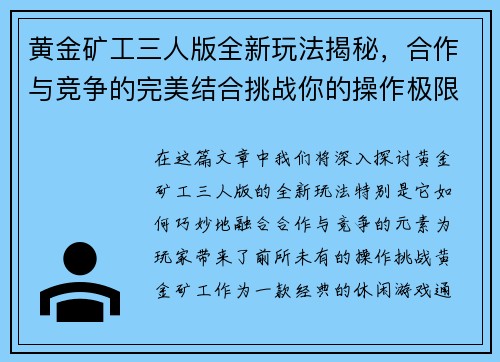 黄金矿工三人版全新玩法揭秘，合作与竞争的完美结合挑战你的操作极限