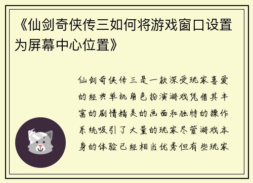 《仙剑奇侠传三如何将游戏窗口设置为屏幕中心位置》