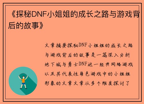 《探秘DNF小姐姐的成长之路与游戏背后的故事》