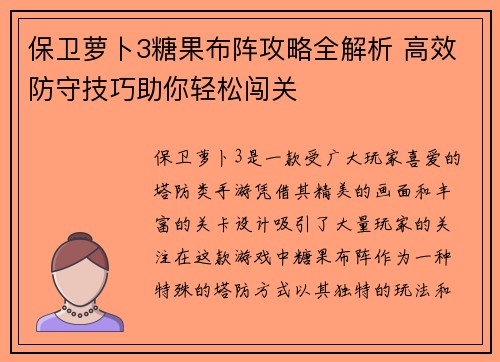 保卫萝卜3糖果布阵攻略全解析 高效防守技巧助你轻松闯关
