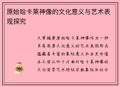 原始哈卡莱神像的文化意义与艺术表现探究