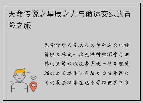 天命传说之星辰之力与命运交织的冒险之旅