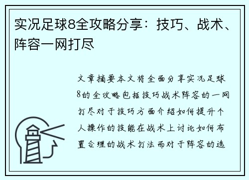 实况足球8全攻略分享：技巧、战术、阵容一网打尽