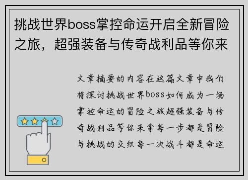 挑战世界boss掌控命运开启全新冒险之旅，超强装备与传奇战利品等你来拿