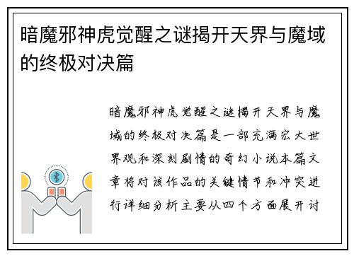 暗魔邪神虎觉醒之谜揭开天界与魔域的终极对决篇