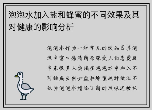 泡泡水加入盐和蜂蜜的不同效果及其对健康的影响分析