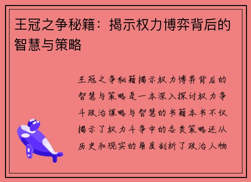 王冠之争秘籍：揭示权力博弈背后的智慧与策略