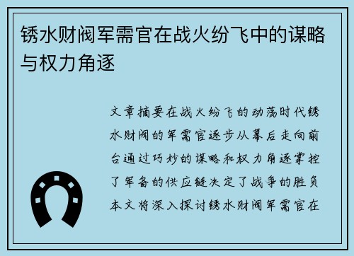 锈水财阀军需官在战火纷飞中的谋略与权力角逐