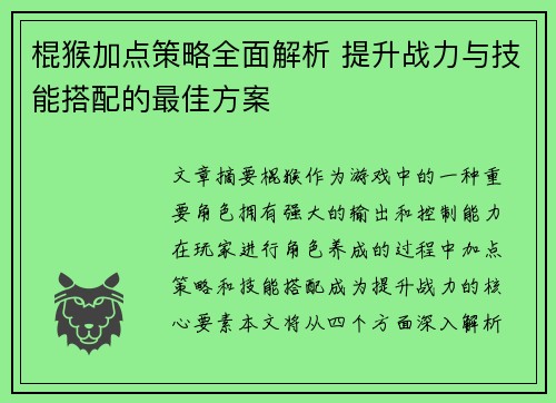 棍猴加点策略全面解析 提升战力与技能搭配的最佳方案