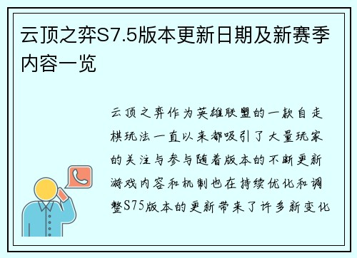 云顶之弈S7.5版本更新日期及新赛季内容一览