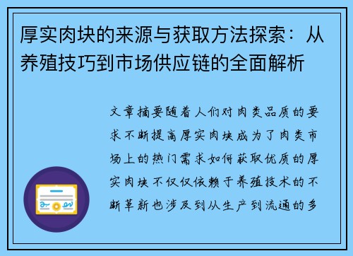 厚实肉块的来源与获取方法探索：从养殖技巧到市场供应链的全面解析