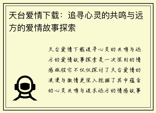 天台爱情下载：追寻心灵的共鸣与远方的爱情故事探索