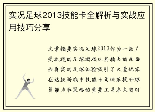 实况足球2013技能卡全解析与实战应用技巧分享