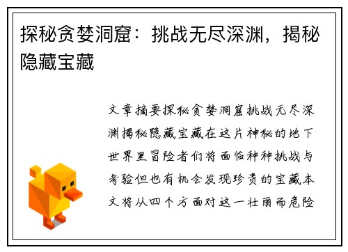 探秘贪婪洞窟：挑战无尽深渊，揭秘隐藏宝藏