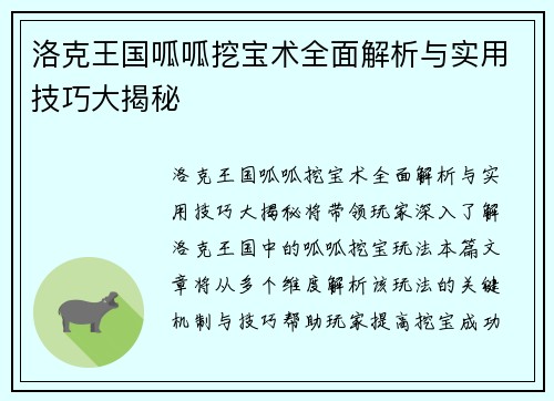洛克王国呱呱挖宝术全面解析与实用技巧大揭秘