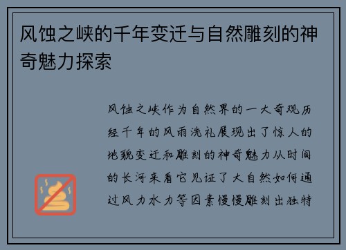 风蚀之峡的千年变迁与自然雕刻的神奇魅力探索