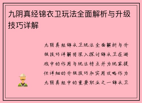 九阴真经锦衣卫玩法全面解析与升级技巧详解
