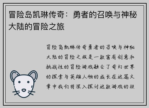 冒险岛凯琳传奇：勇者的召唤与神秘大陆的冒险之旅