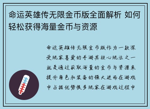 命运英雄传无限金币版全面解析 如何轻松获得海量金币与资源